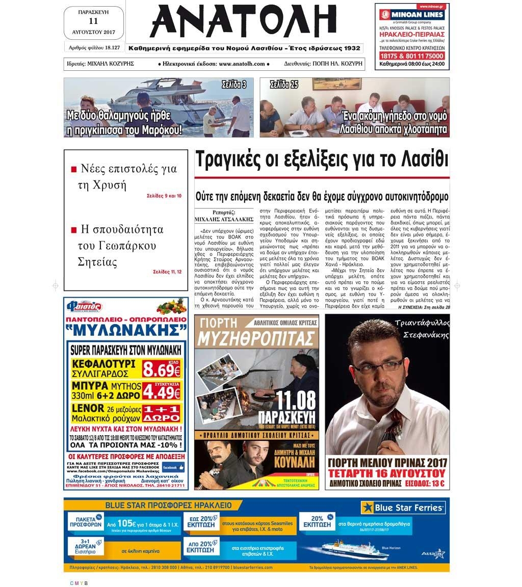 Πρωτοσέλιδο εφημερίδας Ανατολή