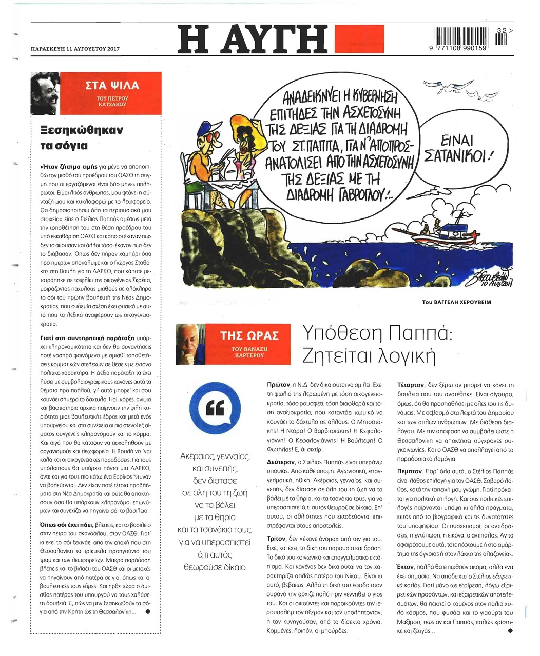 Οπισθόφυλλο εφημερίδας Αυγή