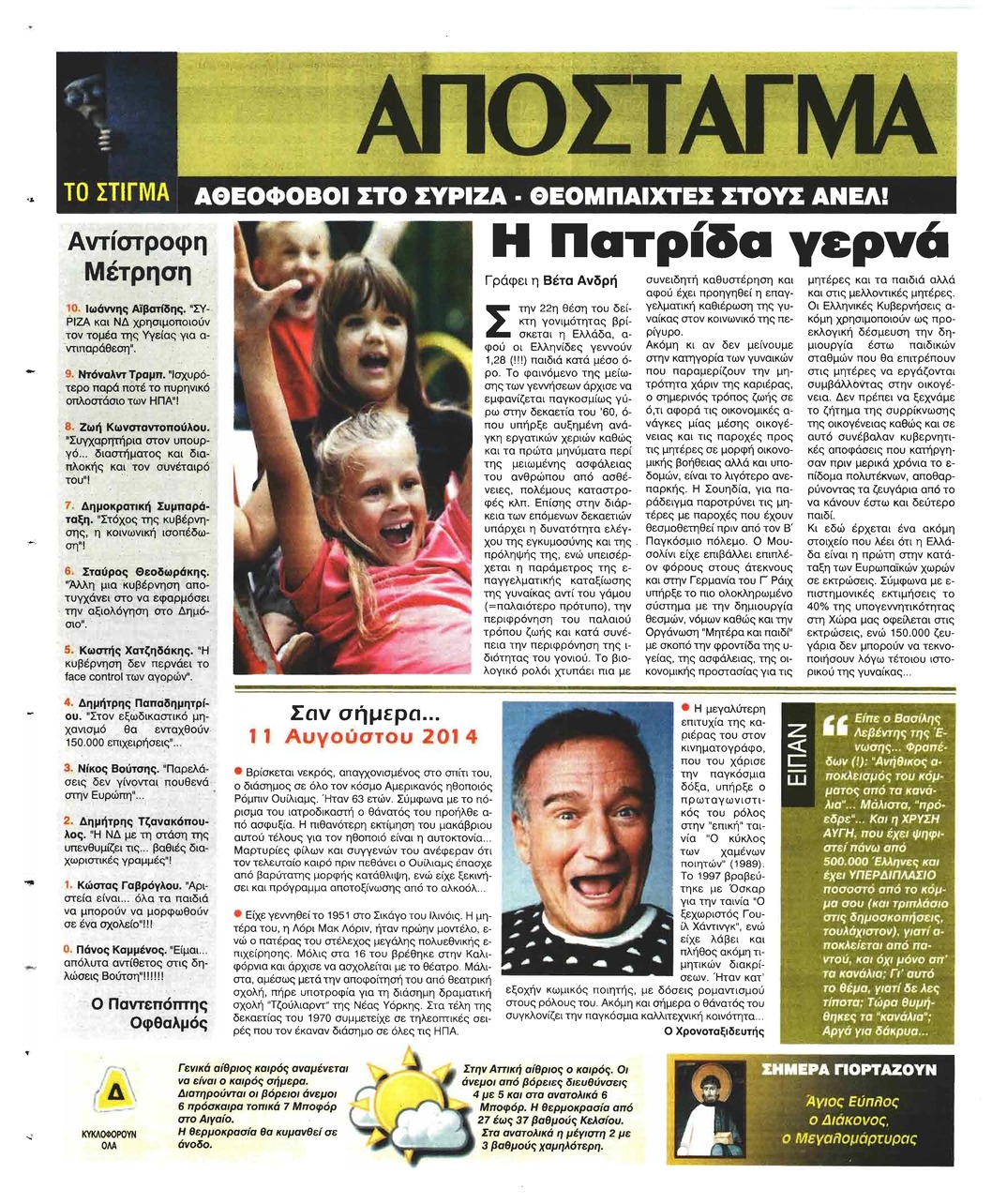Οπισθόφυλλο εφημερίδας Ελεύθερη Ώρα