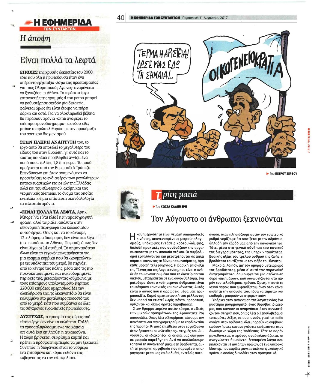 Οπισθόφυλλο εφημερίδας Των συντακτών