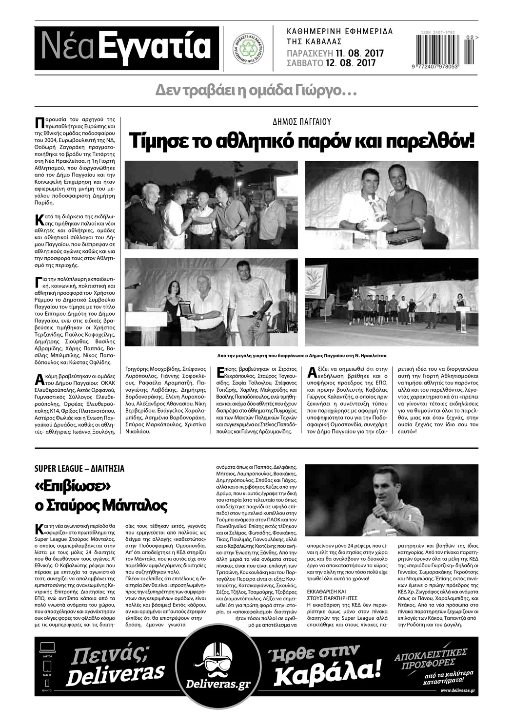 Οπισθόφυλλο εφημερίδας Νέα Εγνατία