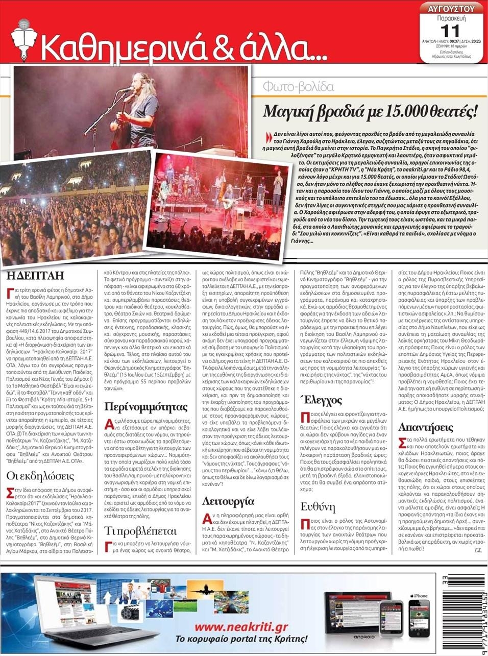 Οπισθόφυλλο εφημερίδας Νέα Κρήτη