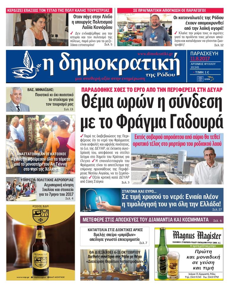 Πρωτοσέλιδο εφημερίδας Δημοκρατική