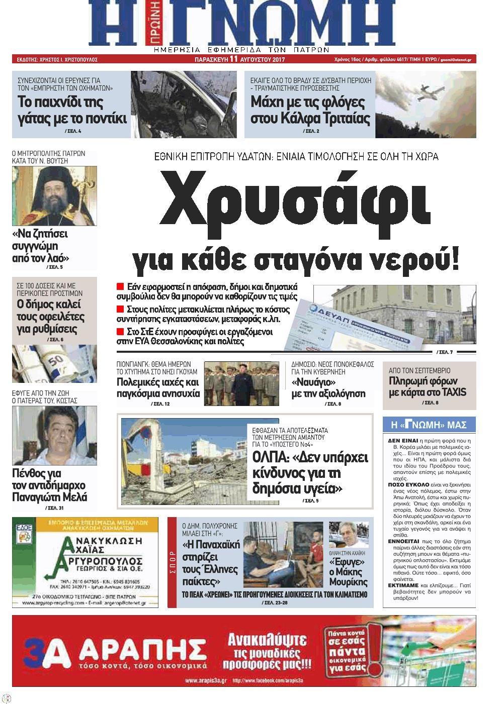 Πρωτοσέλιδο εφημερίδας Γνώμη της Πάτρας