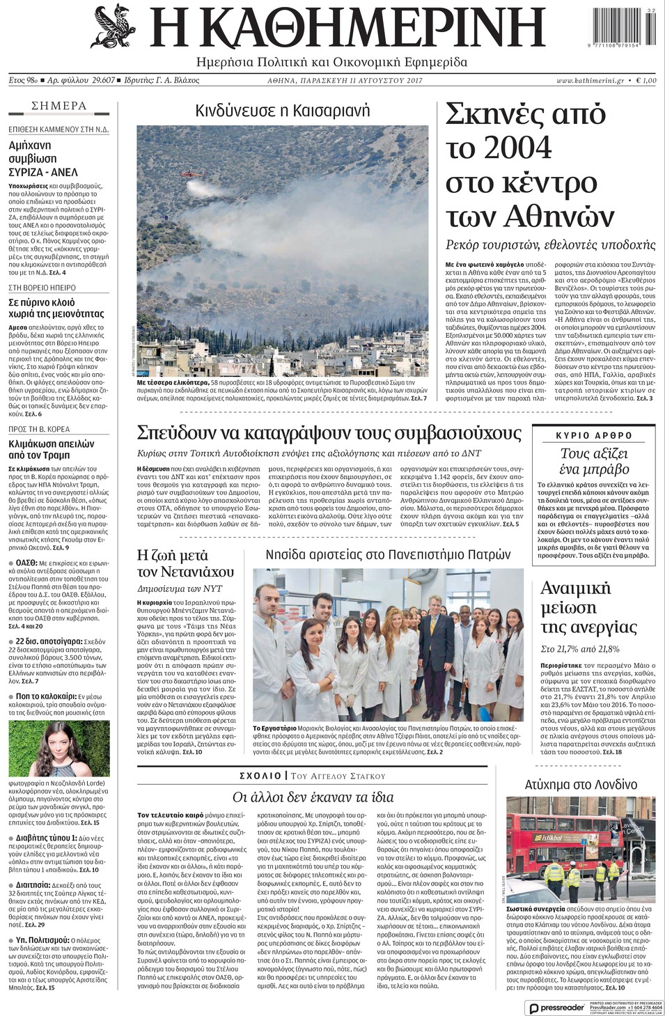 Πρωτοσέλιδο εφημερίδας Καθημερινή