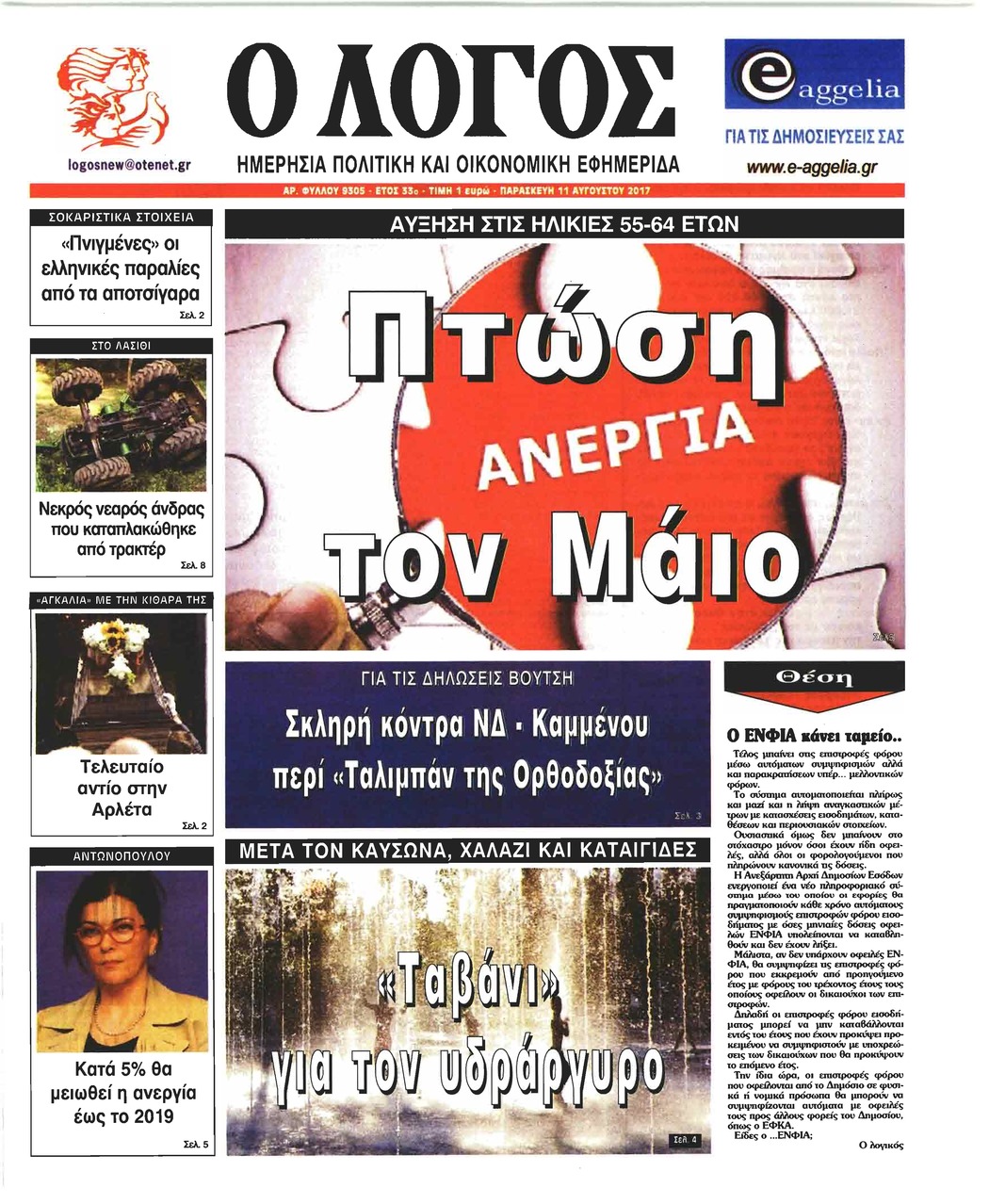 Πρωτοσέλιδο εφημερίδας Λόγος