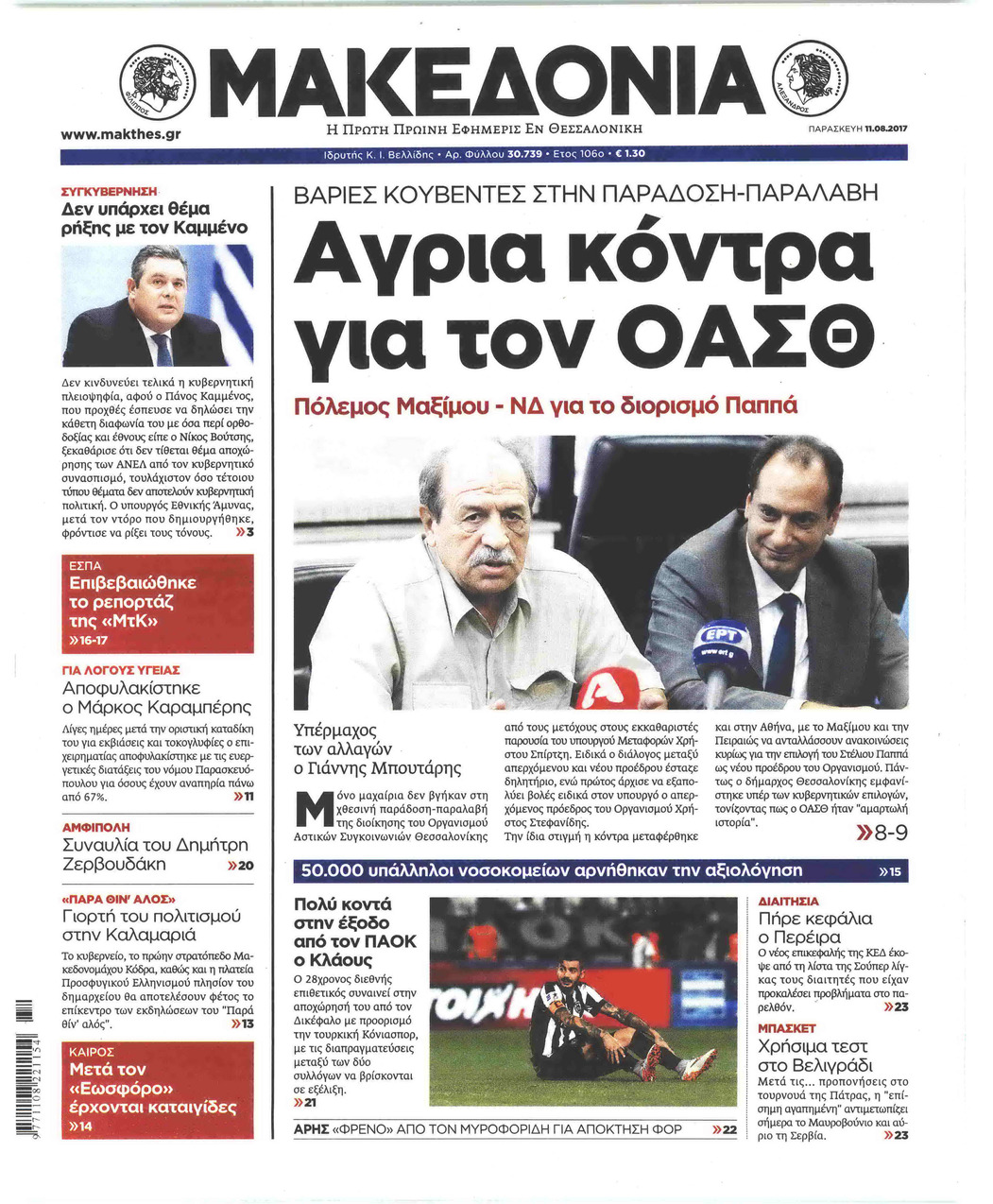 Πρωτοσέλιδο εφημερίδας Μακεδονία