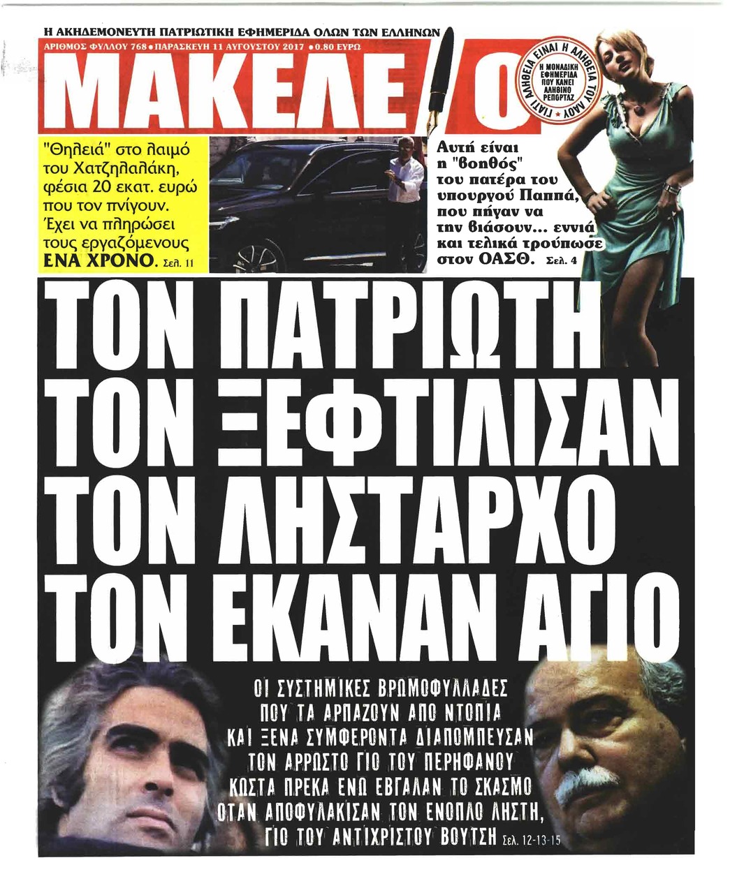 Πρωτοσέλιδο εφημερίδας Μακελειό