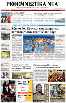 Ρεθεμνιώτικα Νέα