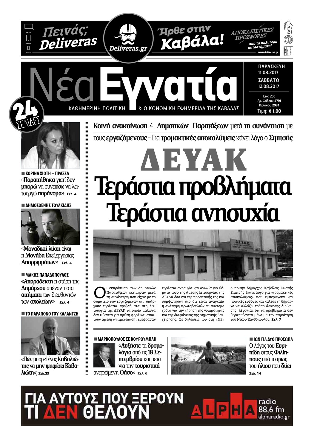 Πρωτοσέλιδο εφημερίδας Νέα Εγνατία