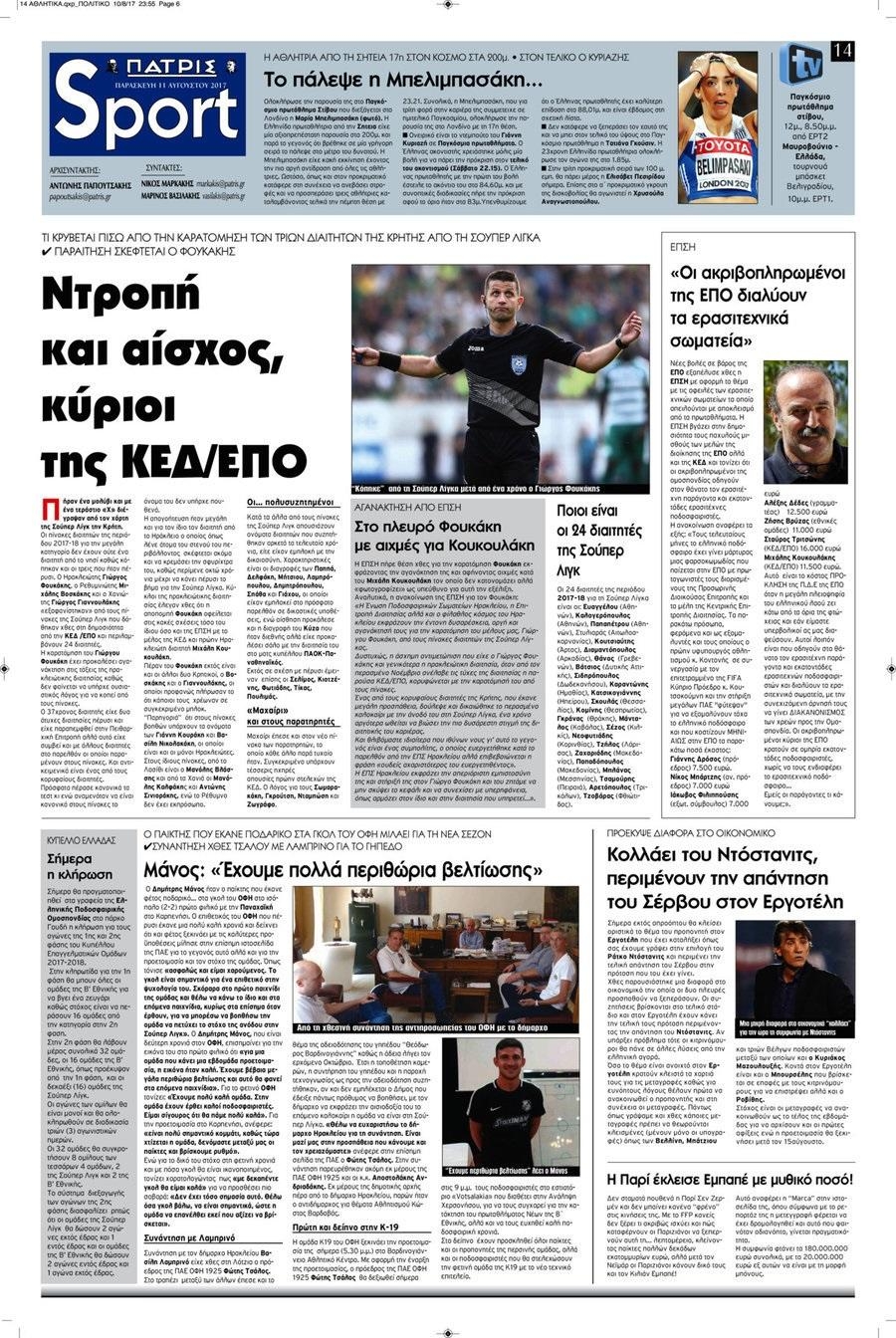 Πρωτοσέλιδο εφημερίδας Πατρίς Σπορ