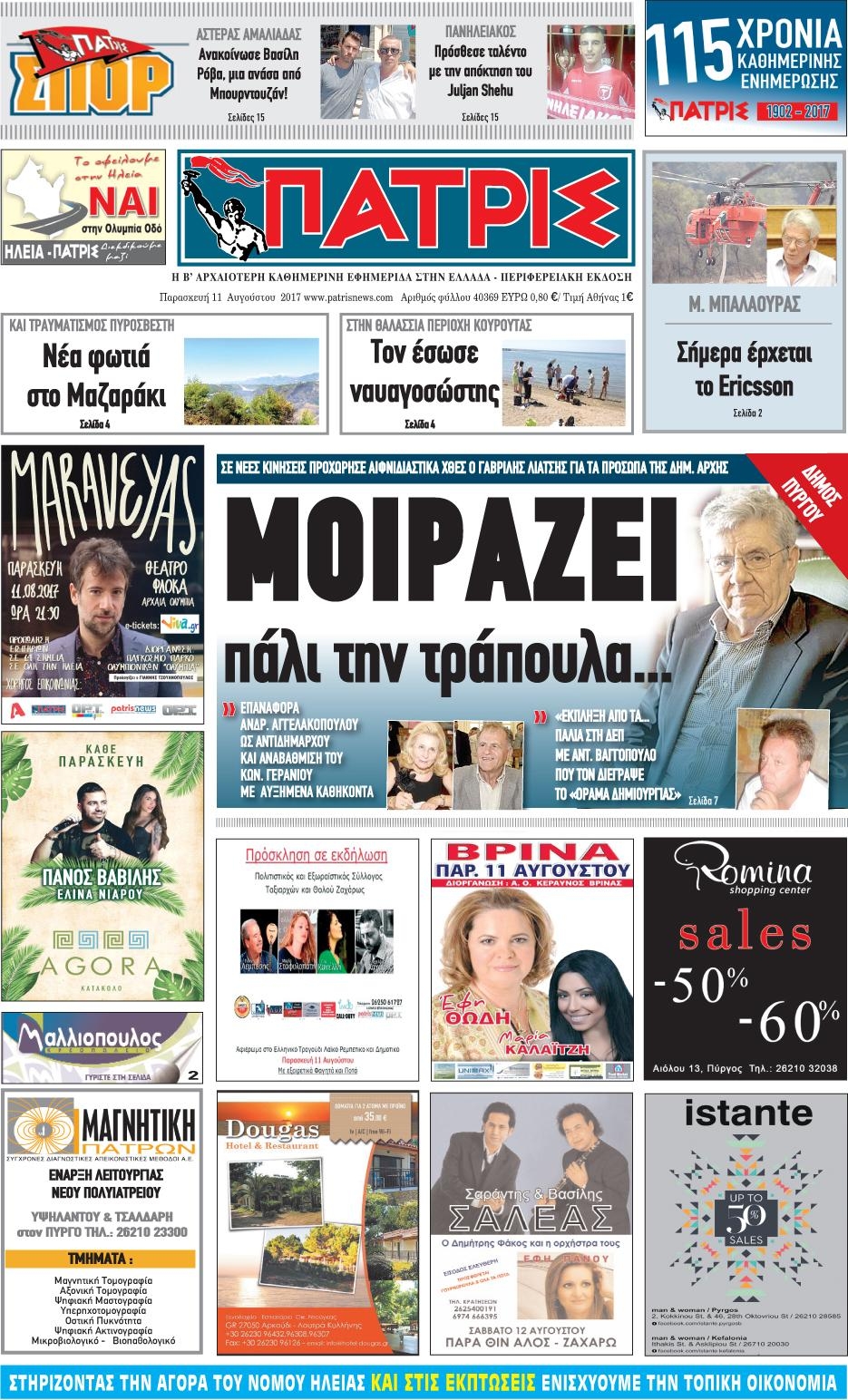 Πρωτοσέλιδο εφημερίδας Πατρις Ηλείας