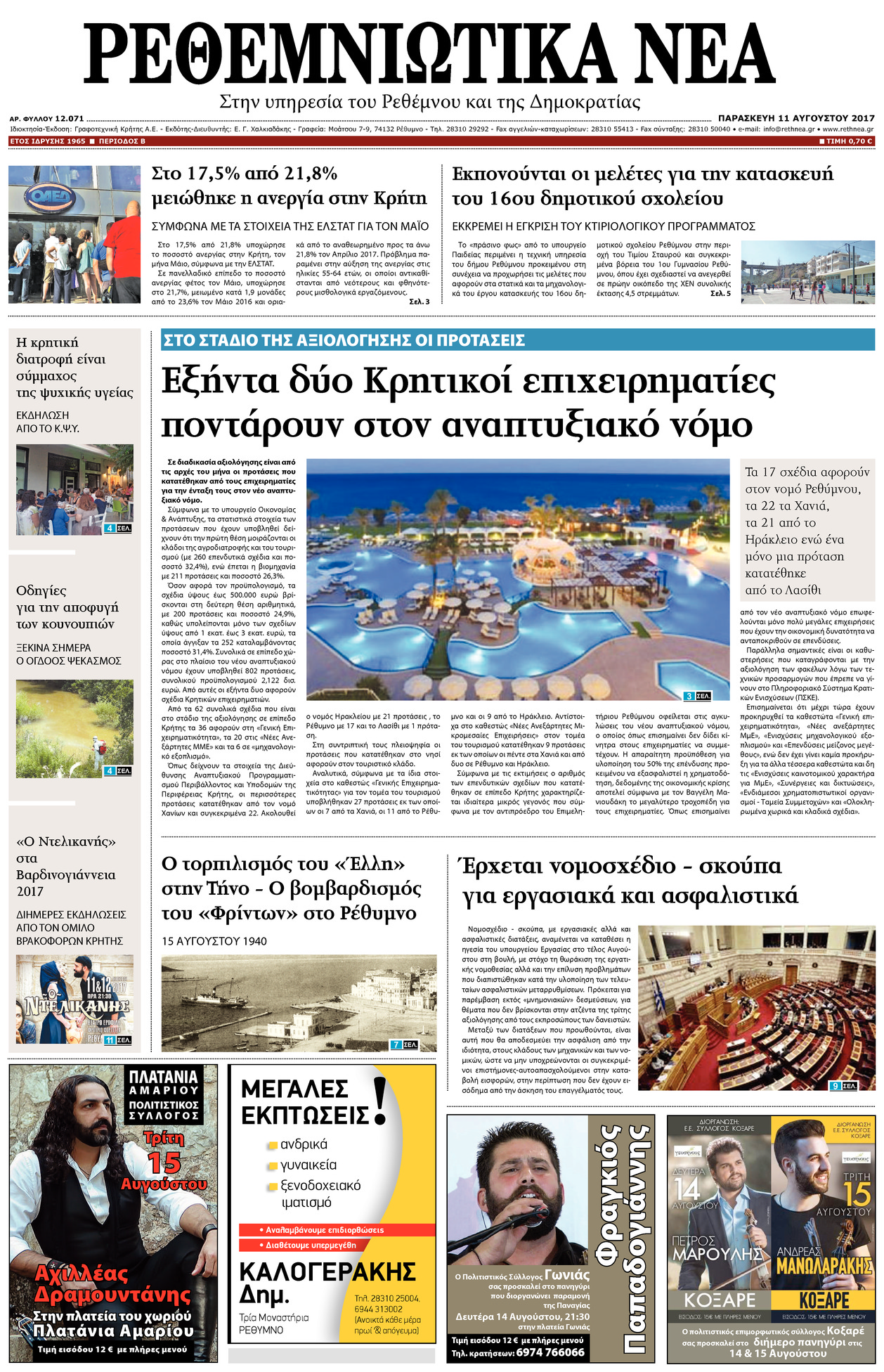 Πρωτοσέλιδο εφημερίδας Ρεθεμνιώτικα Νέα
