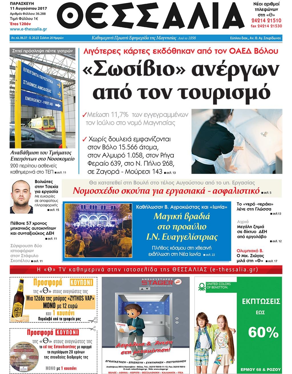 Πρωτοσέλιδο εφημερίδας Θεσσαλία