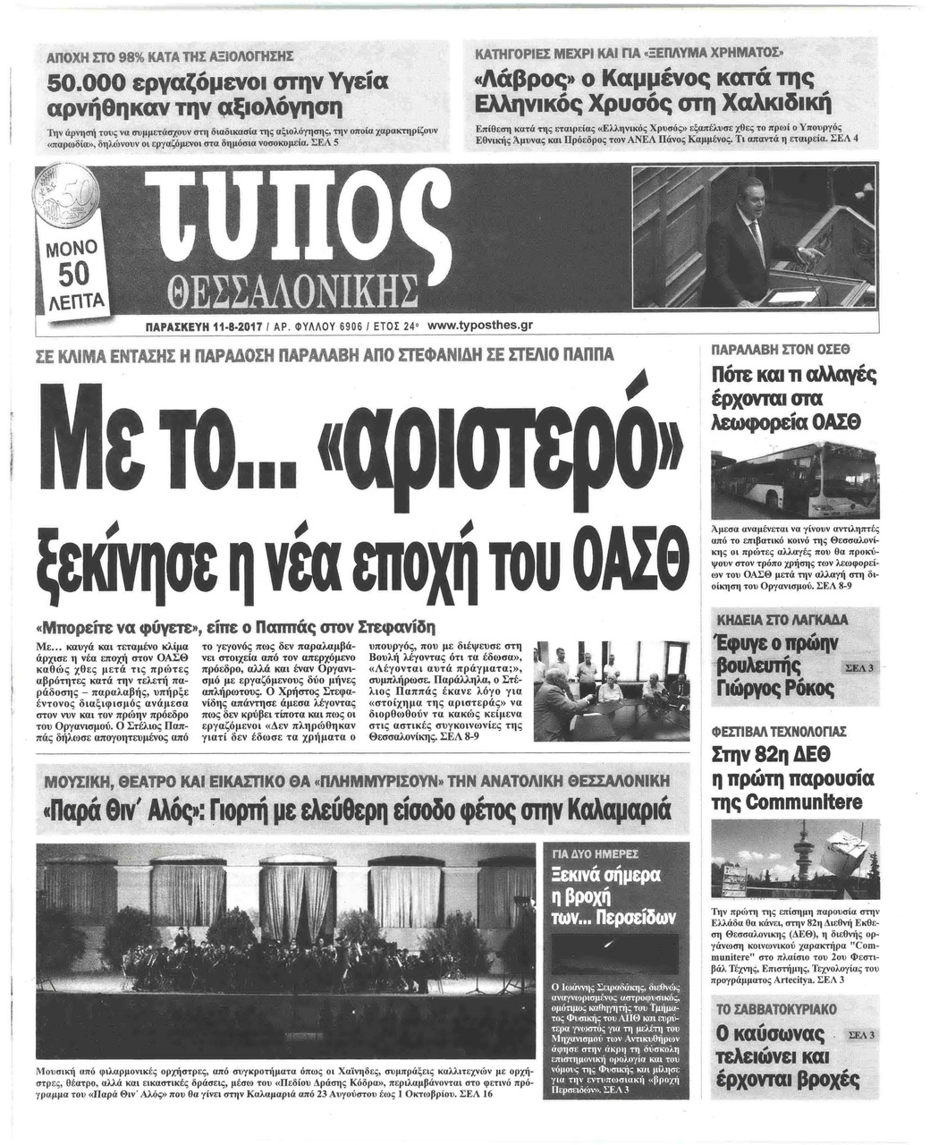 Πρωτοσέλιδο εφημερίδας Τύπος Θεσσαλονίκης