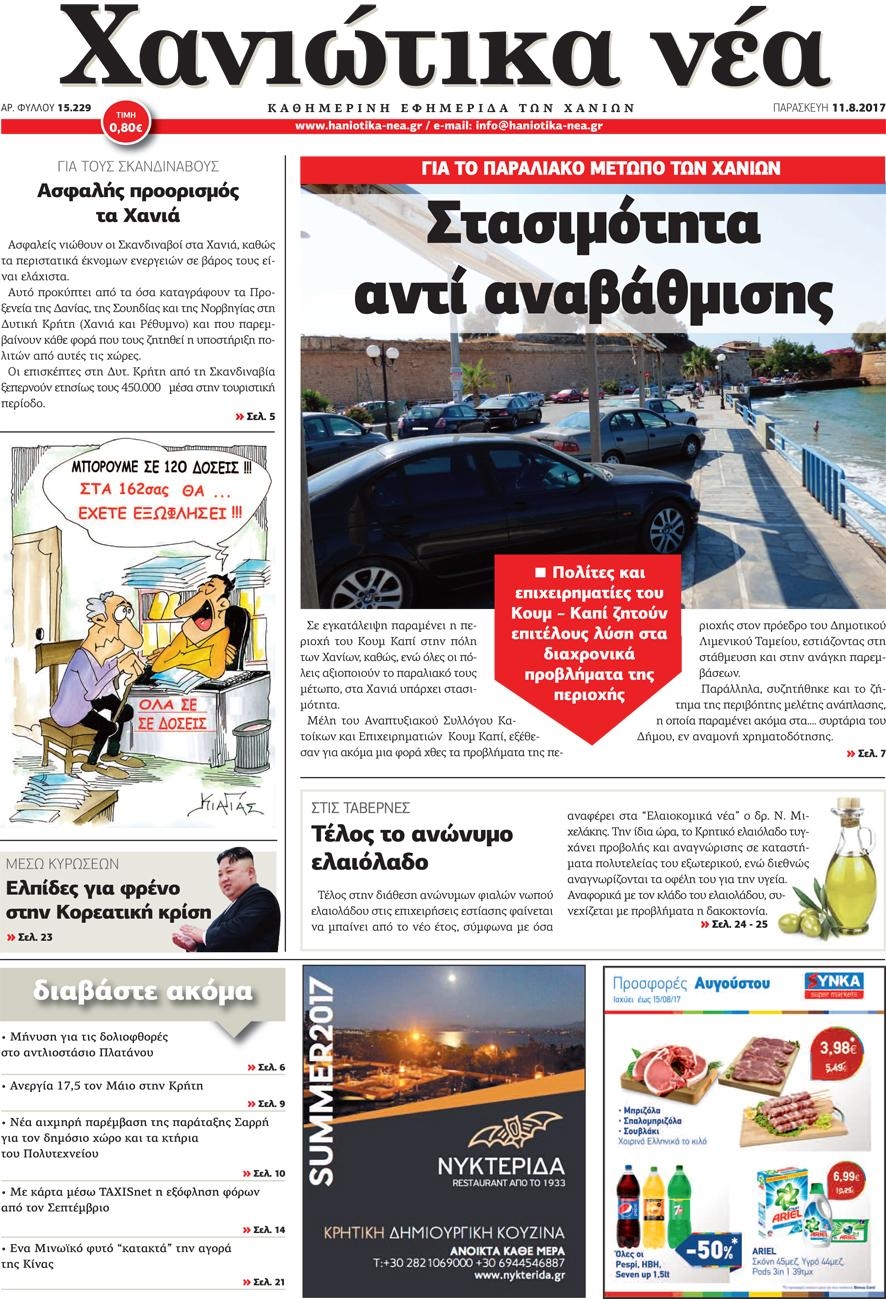 Πρωτοσέλιδο εφημερίδας Χανιώτικα Νέα