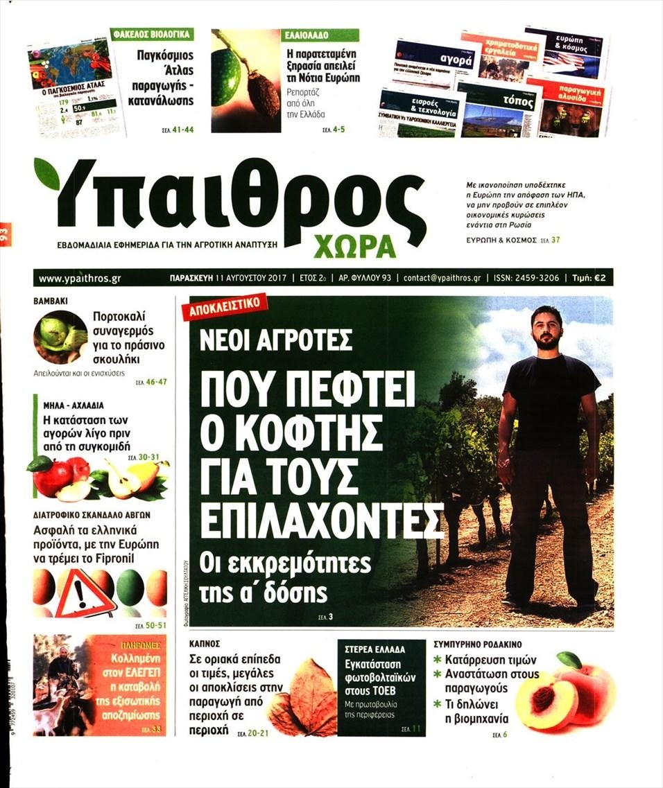 Πρωτοσέλιδο εφημερίδας Ύπαιθρος Χώρα