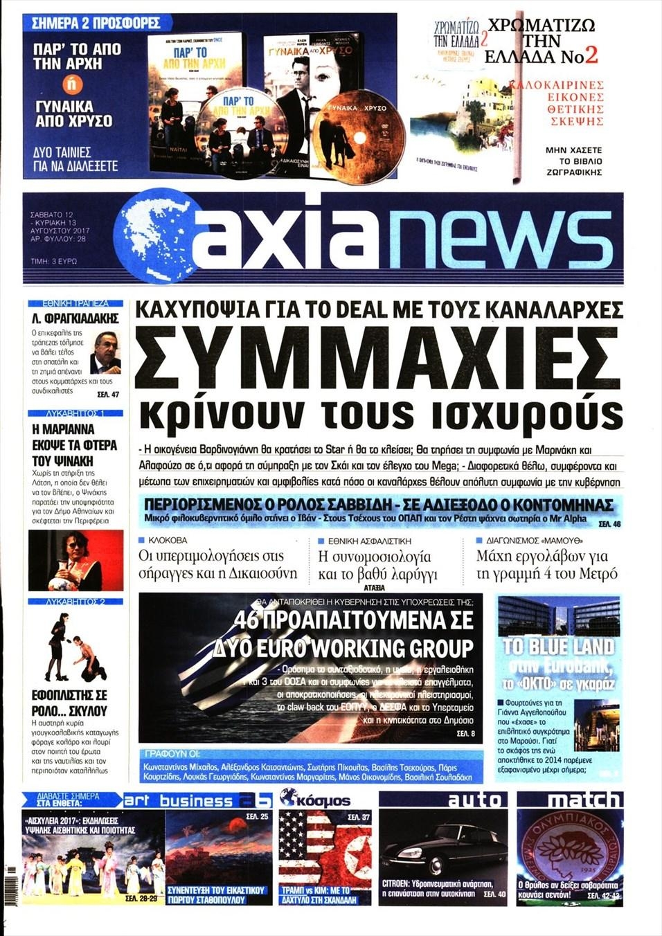 Πρωτοσέλιδο εφημερίδας Αξία News