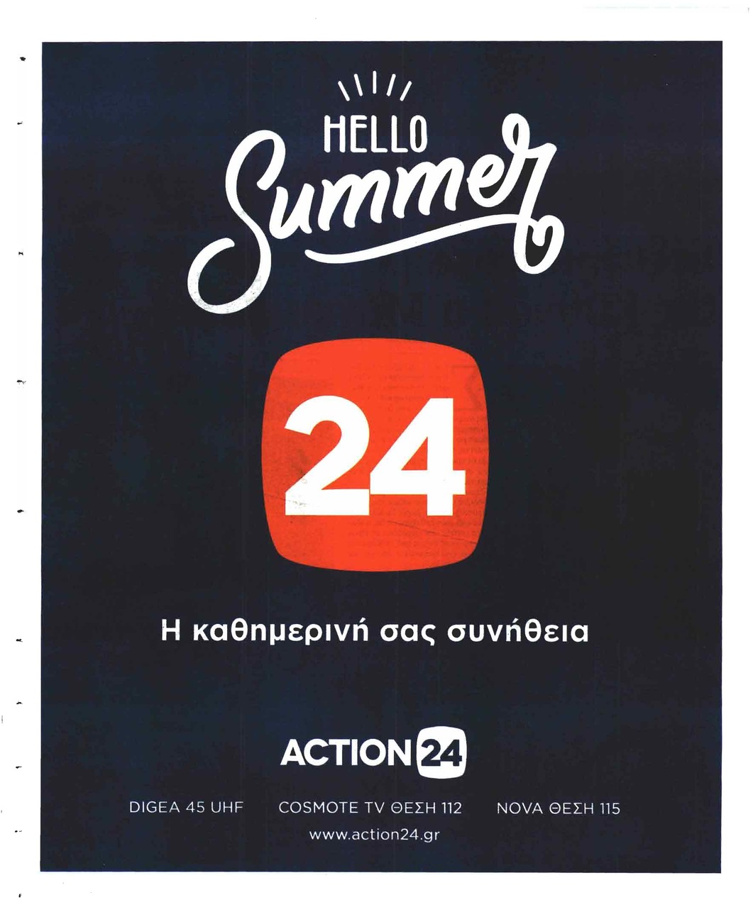 Οπισθόφυλλο εφημερίδας Η Άποψη