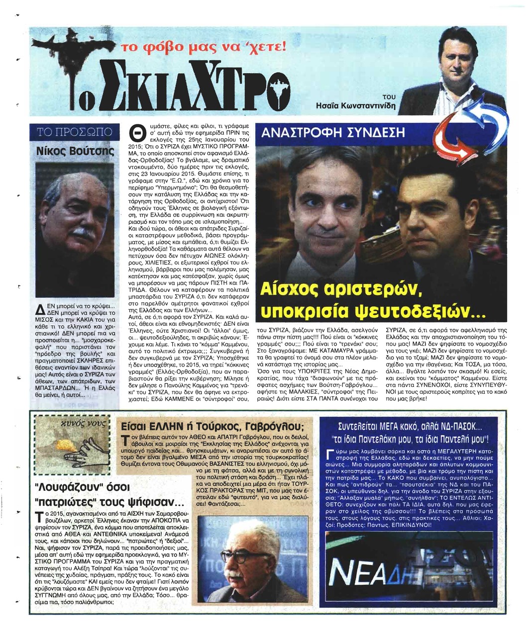 Οπισθόφυλλο εφημερίδας Ελεύθερη Ώρα