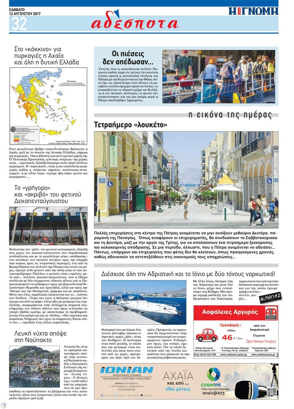 Οπισθόφυλλο εφημερίδας Γνώμη της Πάτρας