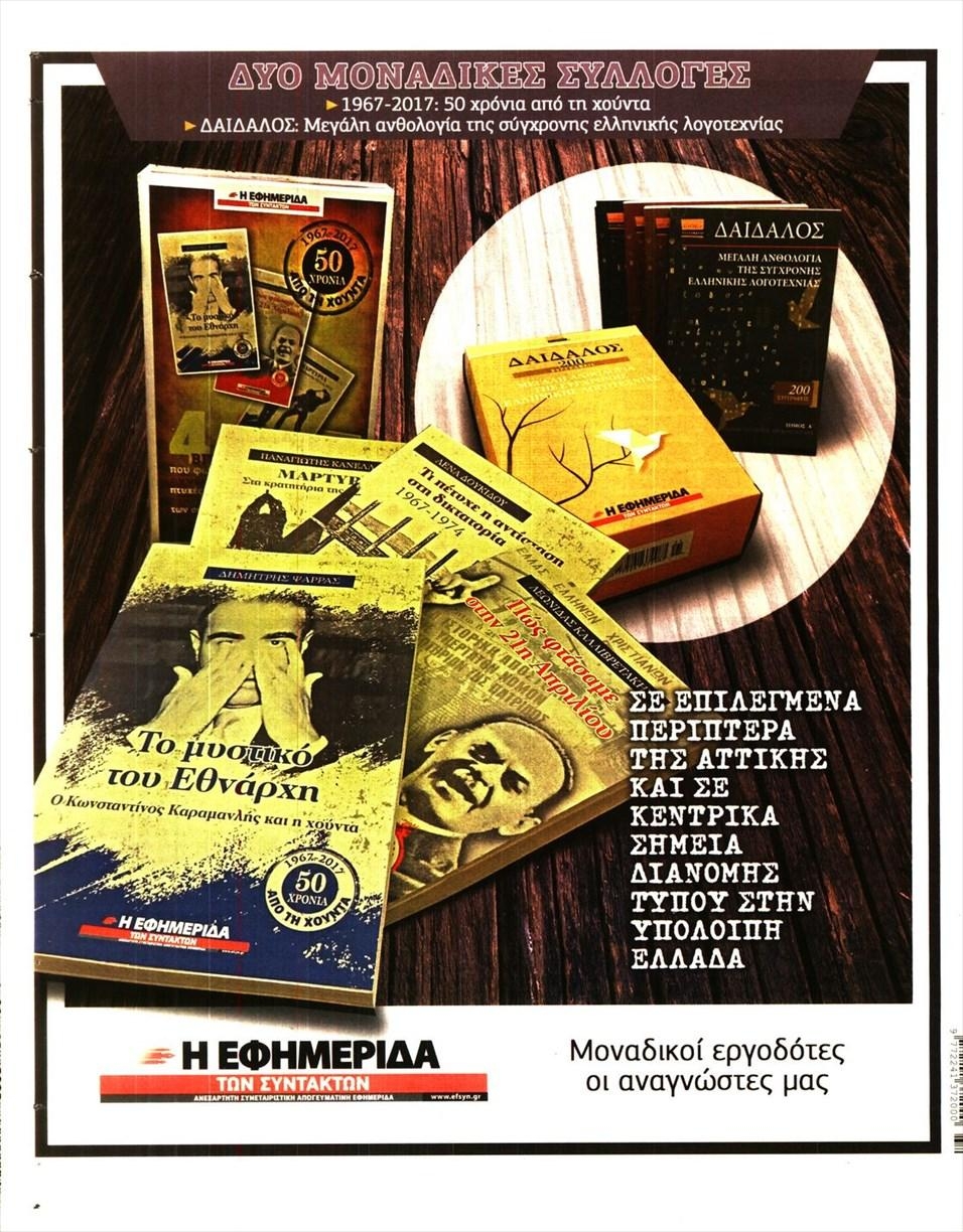 Οπισθόφυλλο εφημερίδας Των συντακτών