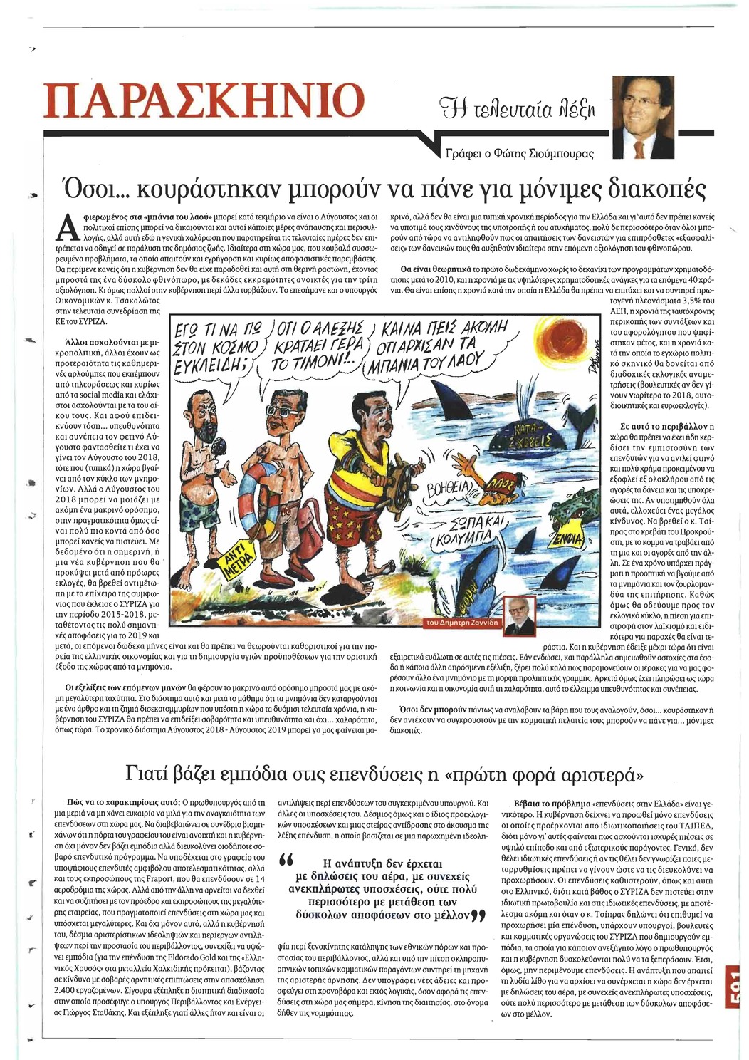 Οπισθόφυλλο εφημερίδας Το Παρασκήνιο