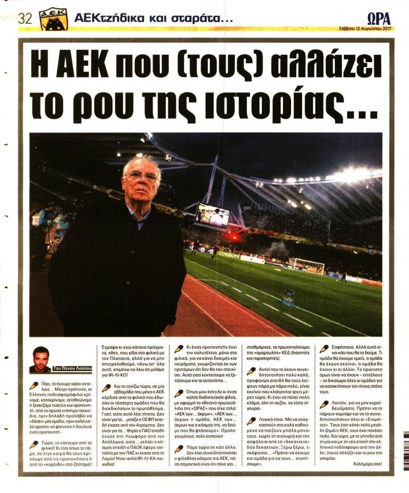 Οπισθόφυλλο εφημερίδας Η ώρα των Σπορ