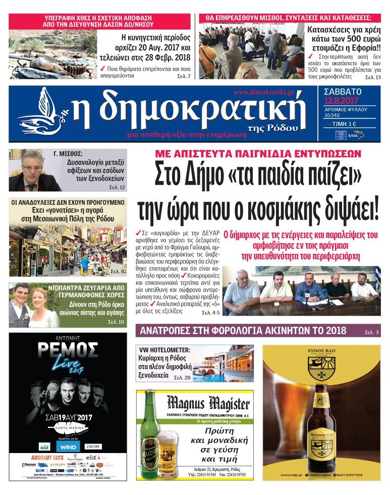 Πρωτοσέλιδο εφημερίδας Δημοκρατική