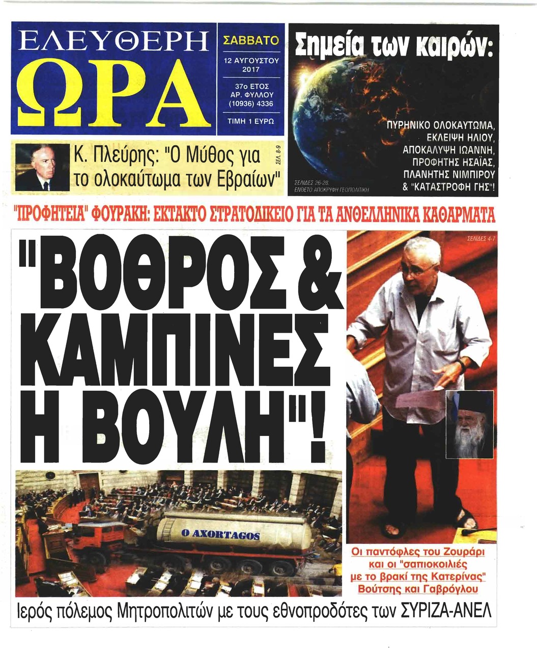 Πρωτοσέλιδο εφημερίδας Ελεύθερη Ώρα