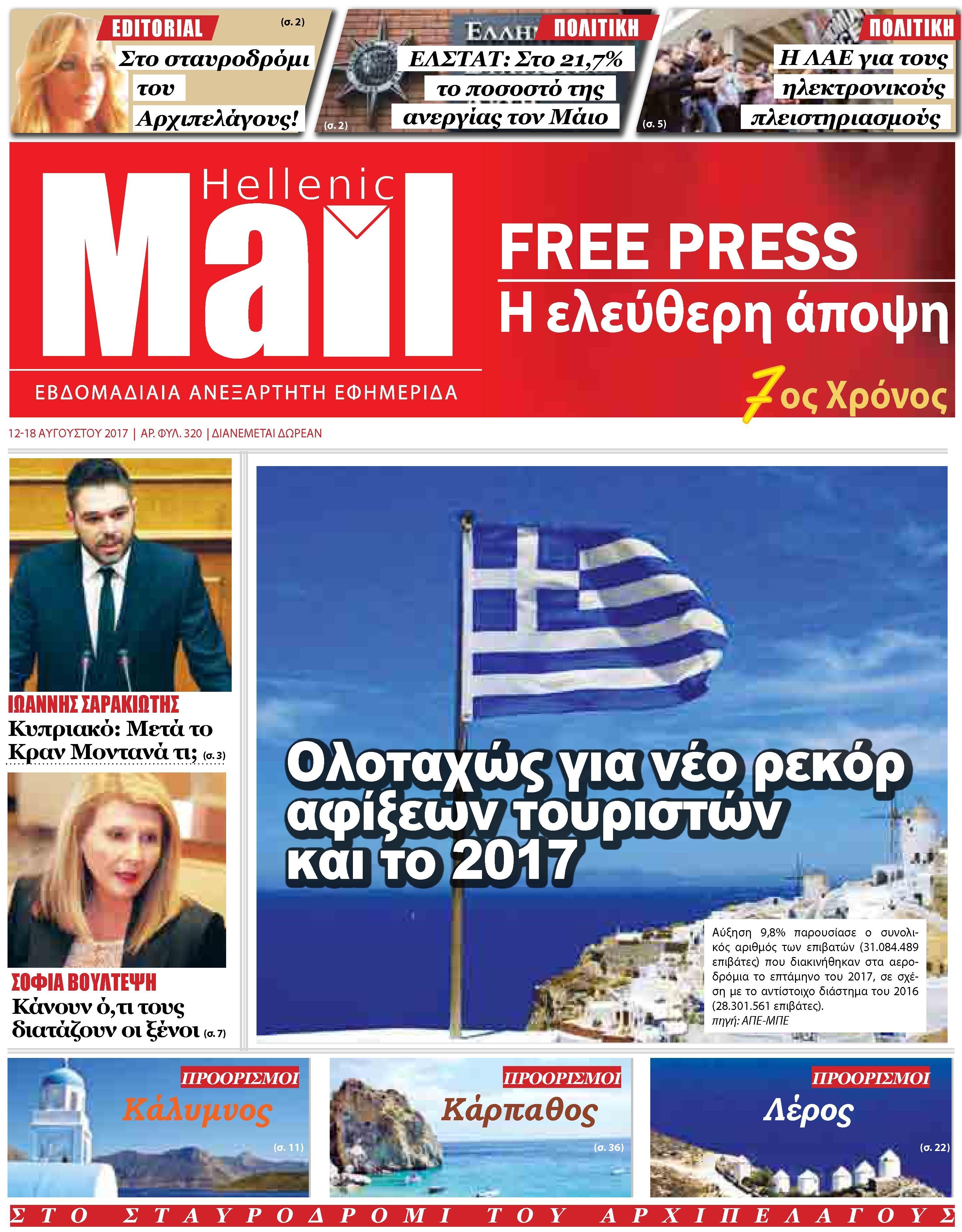 Πρωτοσέλιδο εφημερίδας Hellenic Mail