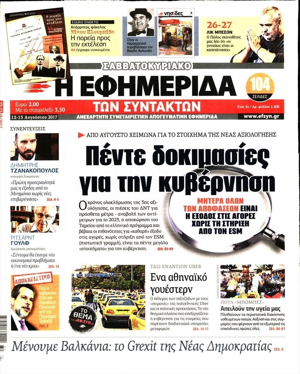 Πρωτοσέλιδο εφημερίδας Των συντακτών