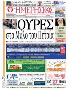 Πρωτοσέλιδο εφημερίδας Ημερήσιος