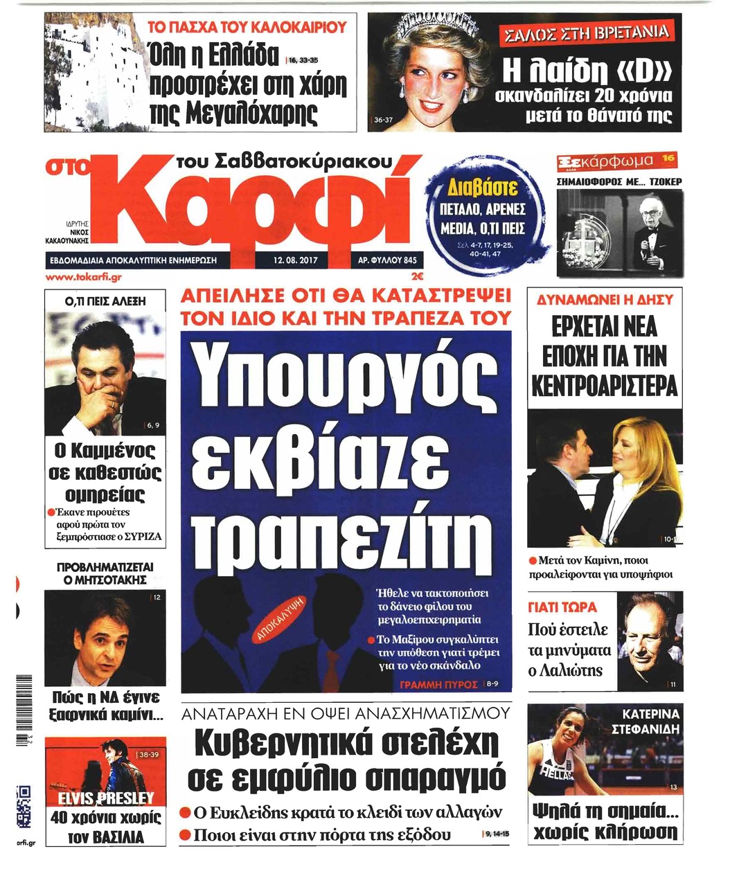 Πρωτοσέλιδο εφημερίδας Το Καρφί