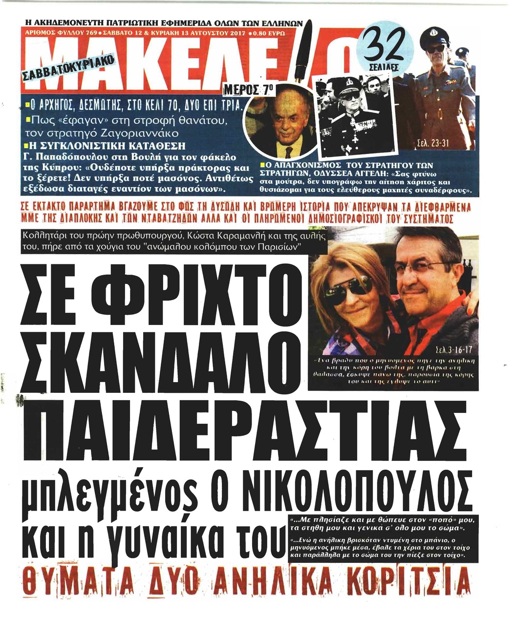 Πρωτοσέλιδο εφημερίδας Μακελειό