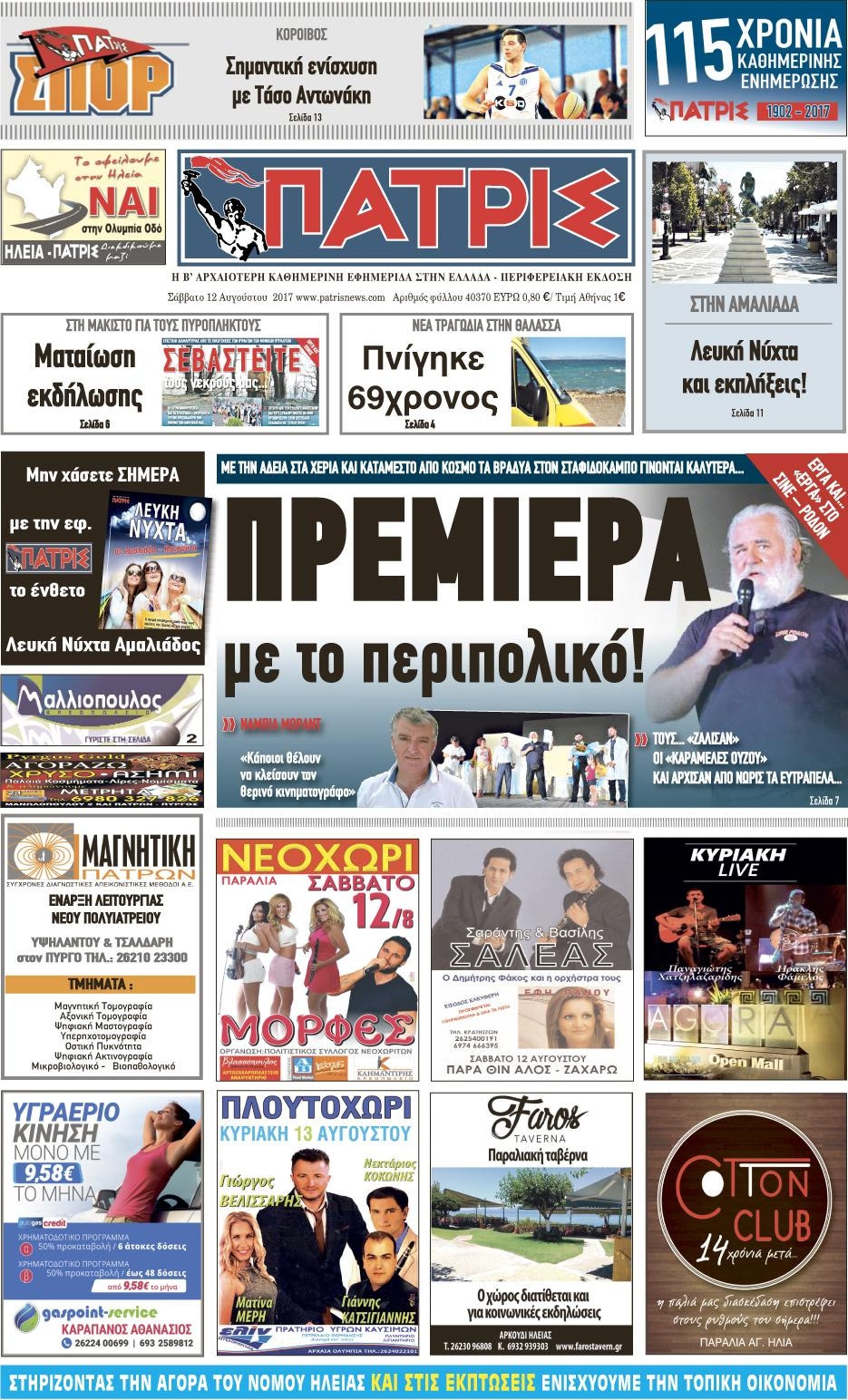 Πρωτοσέλιδο εφημερίδας Πατρις Ηλείας