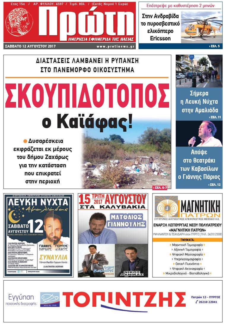 Πρωτοσέλιδο εφημερίδας Πρώτη