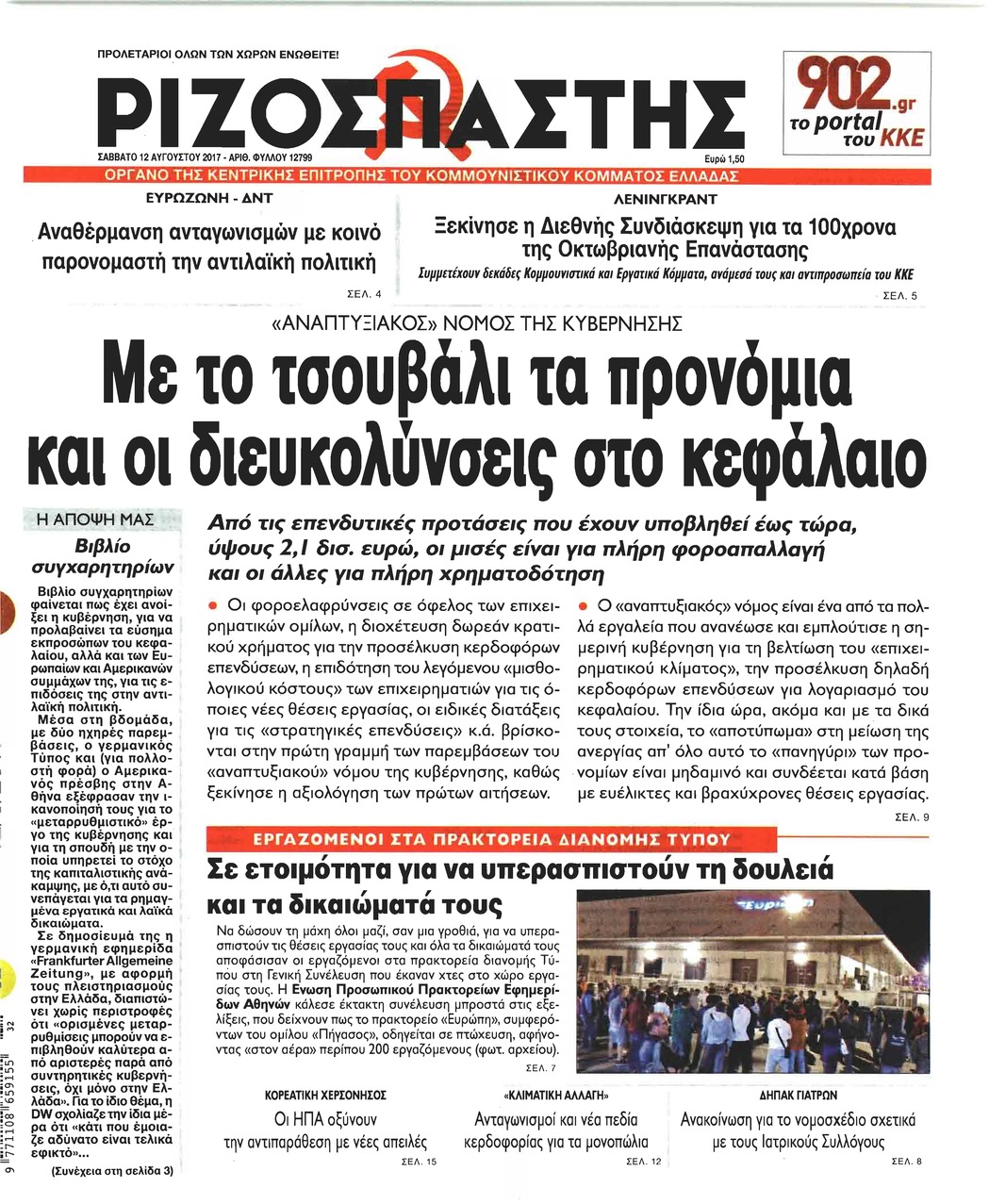 Πρωτοσέλιδο εφημερίδας Ριζοσπάστης