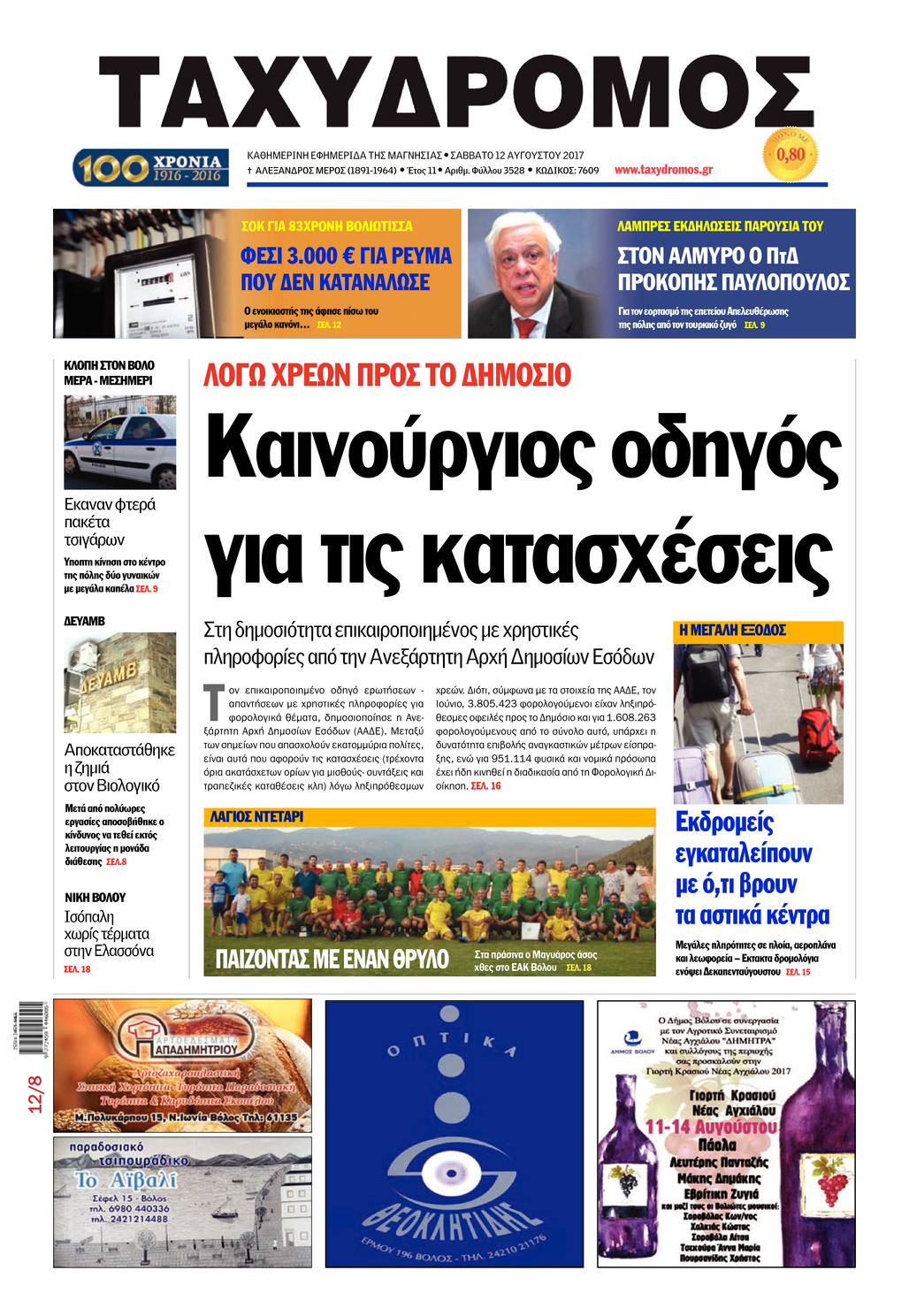 Πρωτοσέλιδο εφημερίδας Ταχυδρόμος