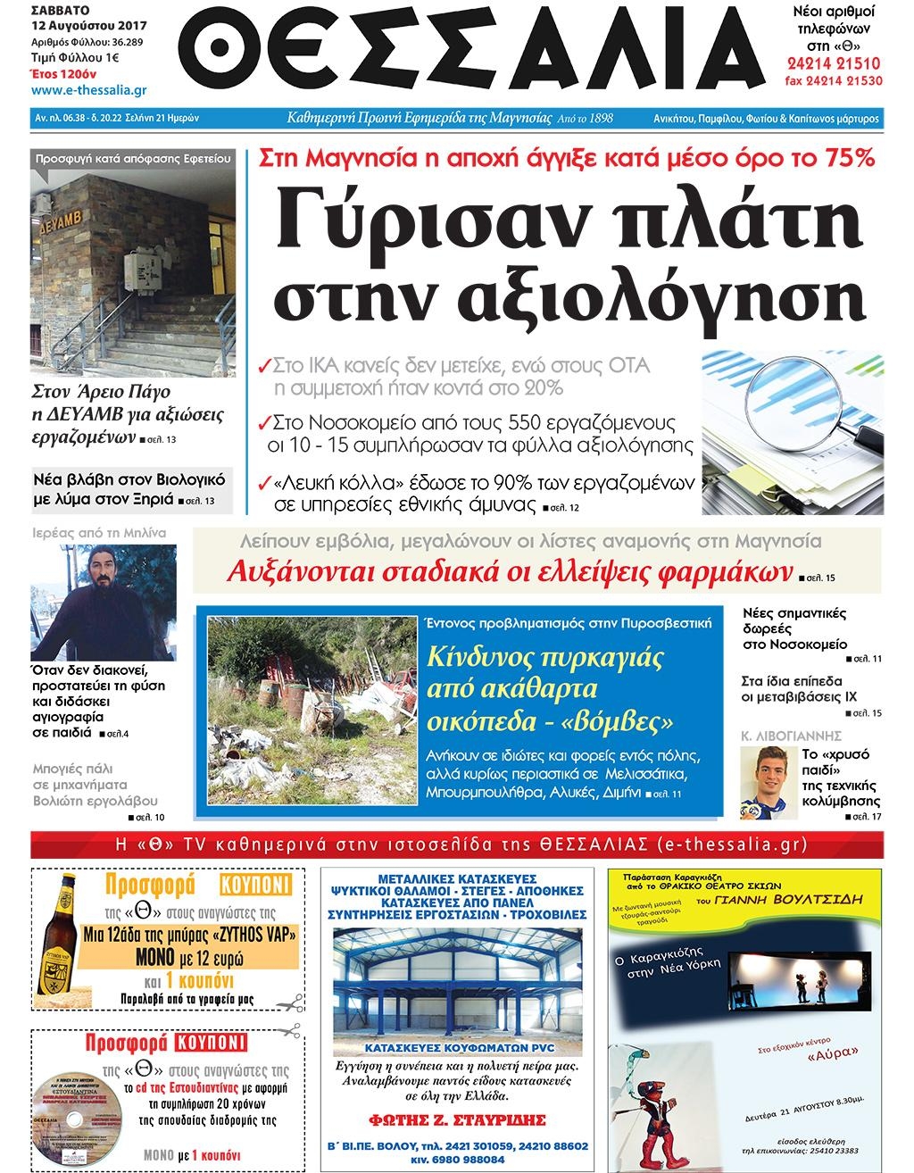 Πρωτοσέλιδο εφημερίδας Θεσσαλία