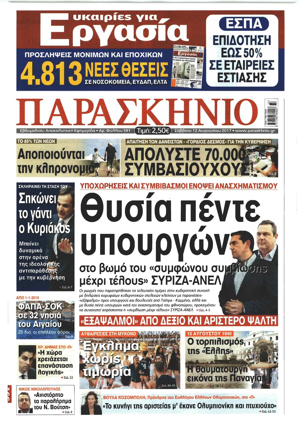Πρωτοσέλιδο εφημερίδας Το Παρασκήνιο