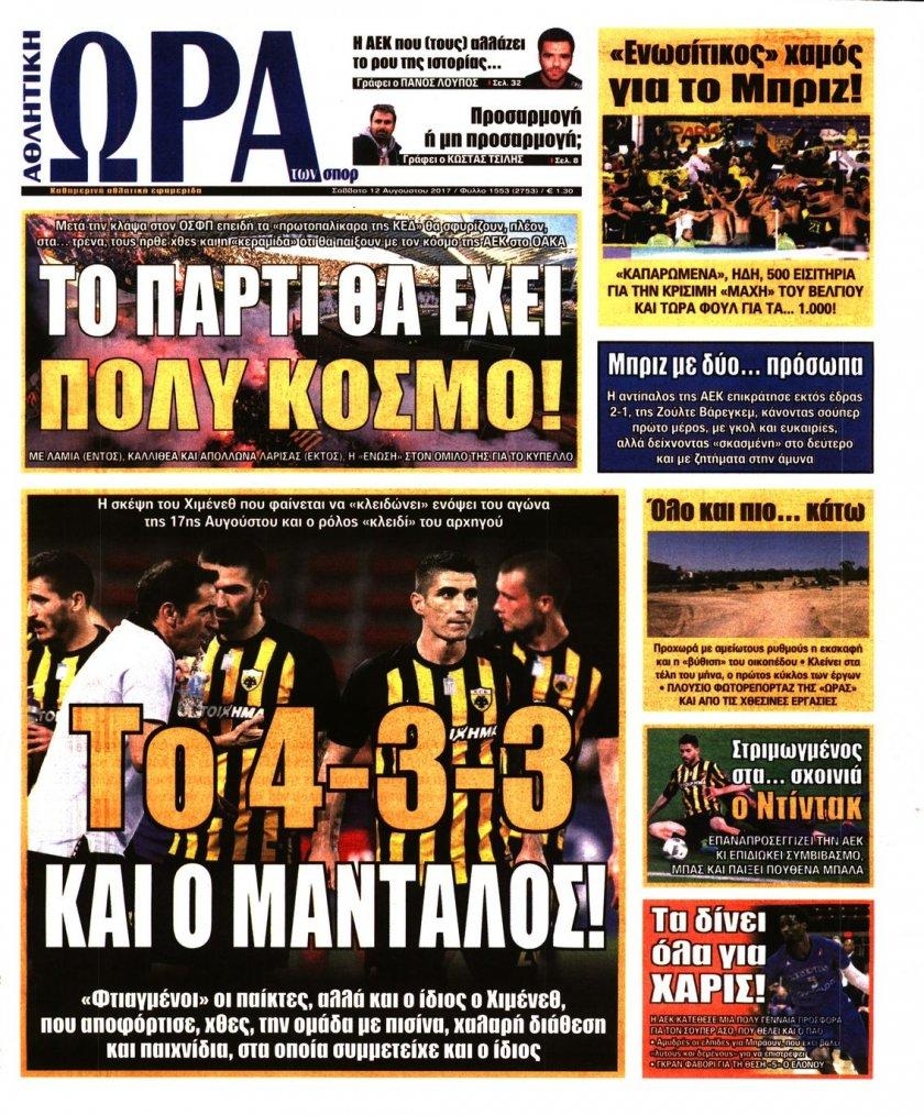 Πρωτοσέλιδο εφημερίδας Η ώρα των Σπορ