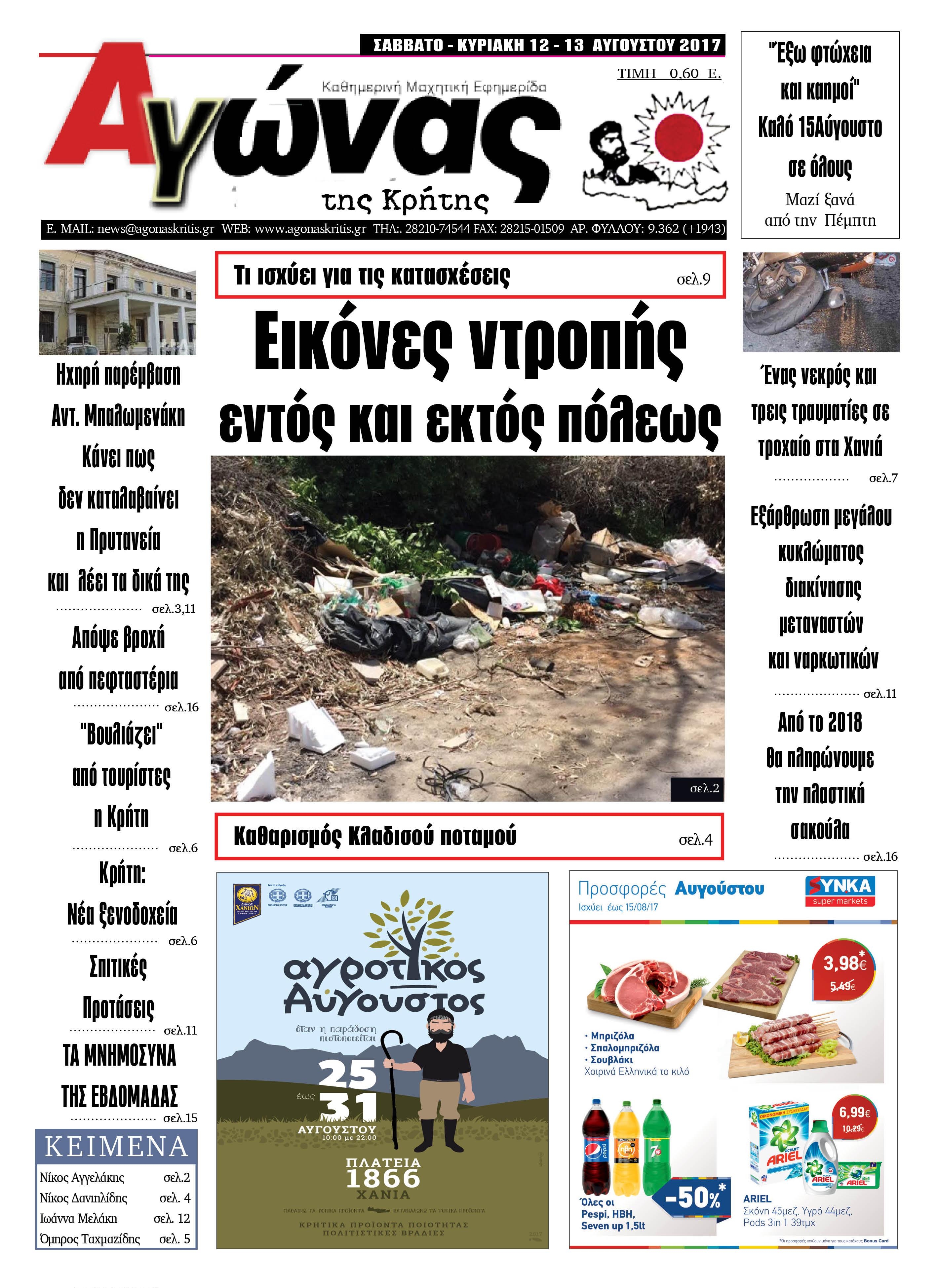 Πρωτοσέλιδο εφημερίδας Αγώνας της Κρήτης