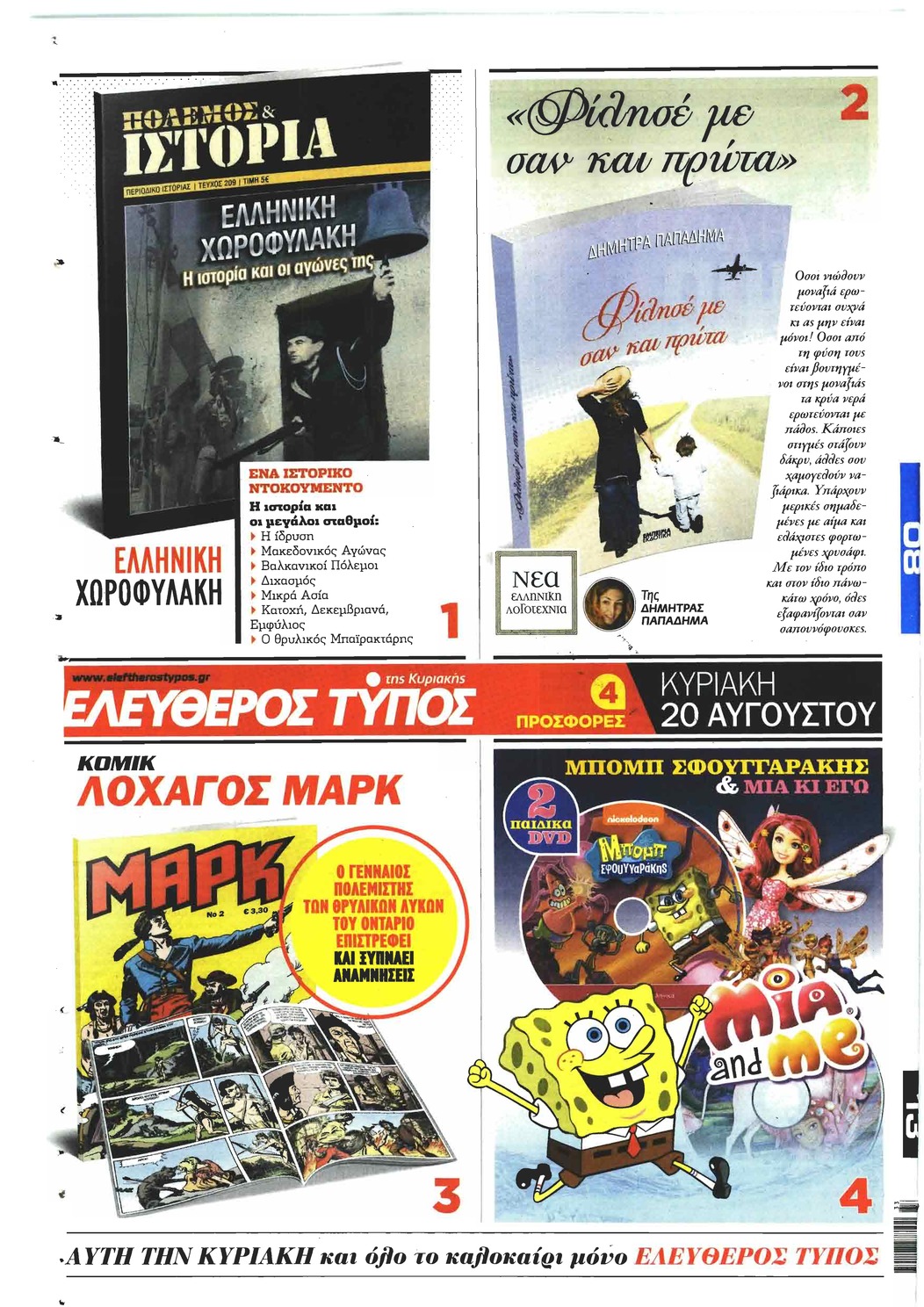 Οπισθόφυλλο εφημερίδας Ελεύθερος Τύπος