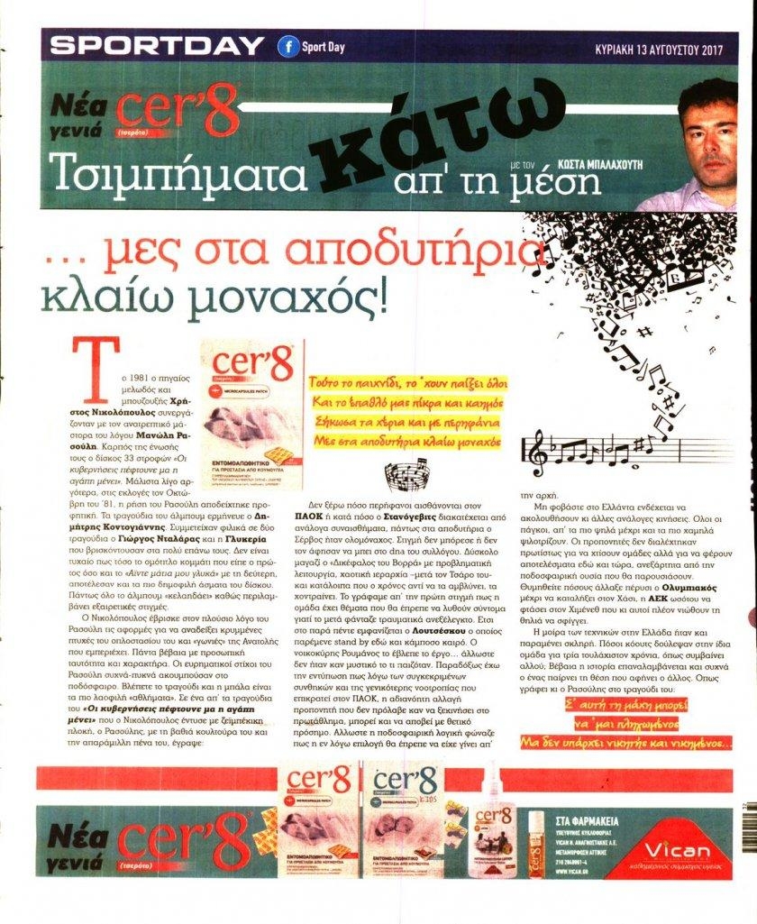 Οπισθόφυλλο εφημερίδας Sportday