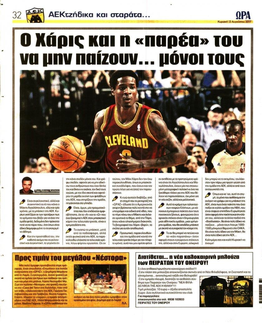 Οπισθόφυλλο εφημερίδας Η ώρα των Σπορ