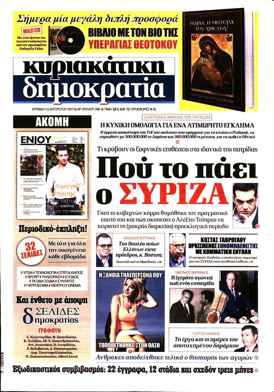 Πρωτοσέλιδο εφημερίδας Δημοκρατία