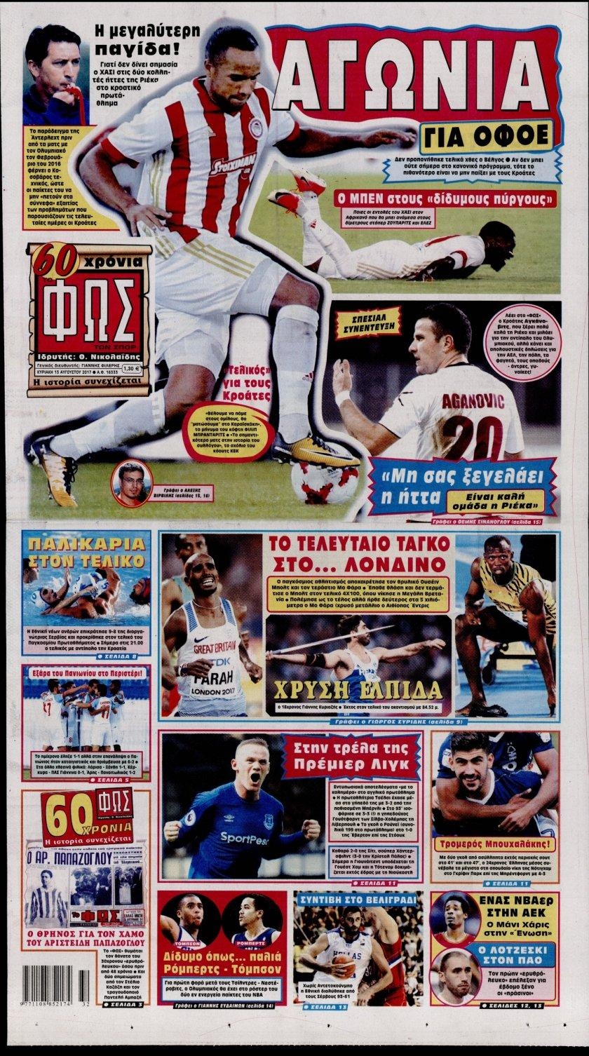 Πρωτοσέλιδο εφημερίδας Φως των σπορ