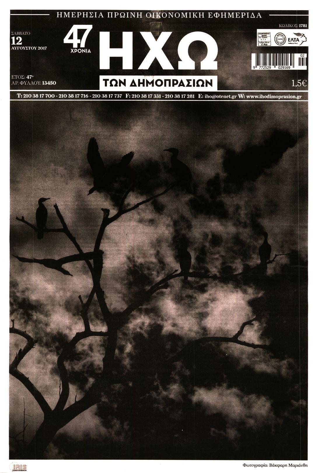 Πρωτοσέλιδο εφημερίδας Ηχώ