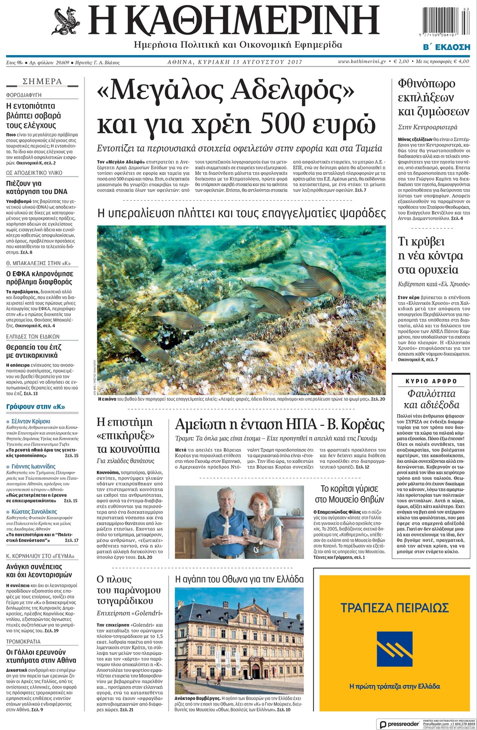 Πρωτοσέλιδο εφημερίδας Καθημερινή